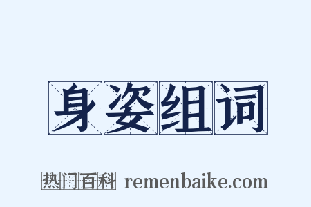 身姿组词是什么意思的图片